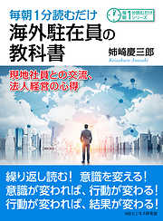 毎朝1分読むだけ海外駐在員の教科書。現地社員との交流、法人経営の心得。