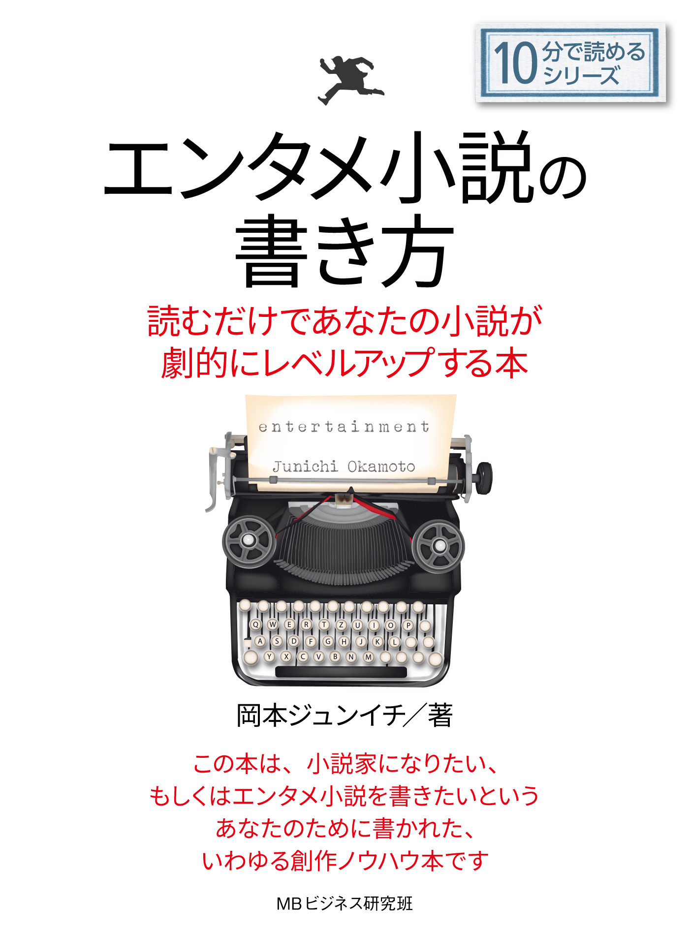 エンタメ小説の書き方 読むだけであなたの小説が劇的にレベルアップする本 10分で読めるシリーズ 漫画 無料試し読みなら 電子書籍ストア ブックライブ