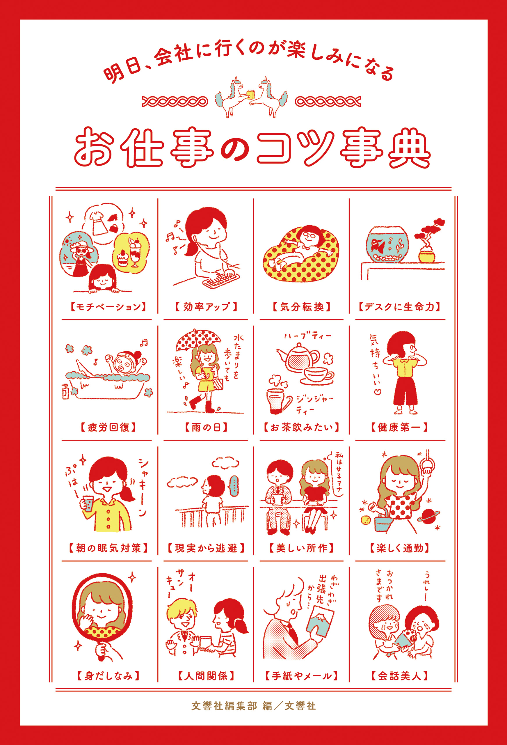 明日、会社に行くのが楽しみになる お仕事のコツ事典 文響社編集部 漫画・無料試し読みなら、電子書籍ストア ブックライブ