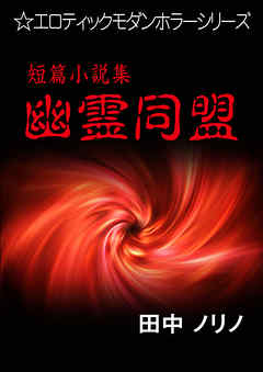 短篇小説集・幽霊同盟