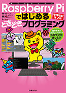 Raspberry Piではじめるどきどきプログラミング 増補改訂第２版　自分専用のコンピューターでものづくりを楽しもう！