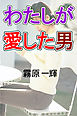 わたしが愛した男