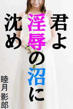 君よ淫辱の沼に沈め