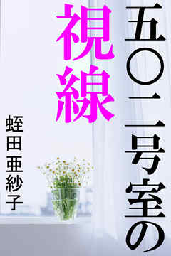 五〇二号室の視線