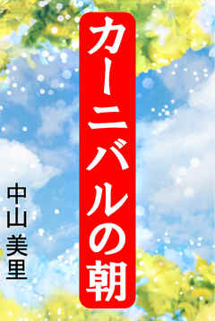 カーニバルの朝