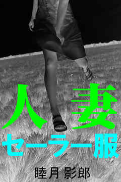 人妻セーラー服