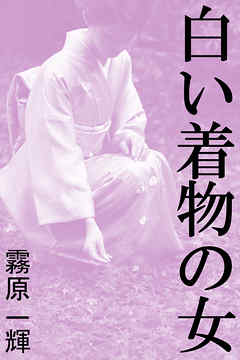 白い着物の女