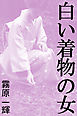 白い着物の女