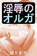 淫辱のオルガ