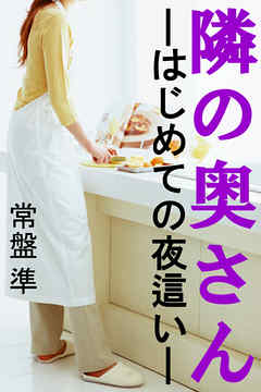 隣の奥さん―はじめての夜這い―