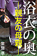 浴衣の奥―親友の母親―