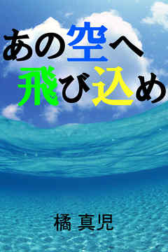 あの空へ飛び込め