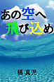 あの空へ飛び込め