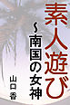 素人遊び～南国の女神