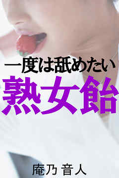 一度は舐めたい熟女飴