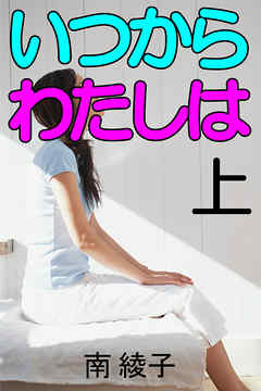 いつからわたしは　上