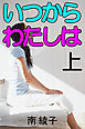 いつからわたしは　上