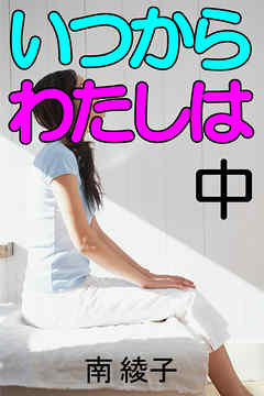 いつからわたしは　中