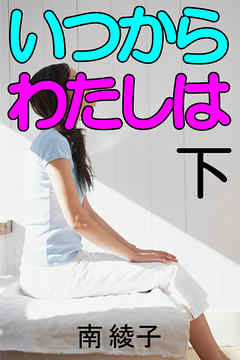 いつからわたしは　下