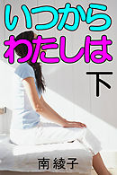 いつからわたしは　下