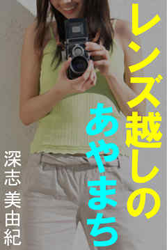 レンズ越しのあやまち