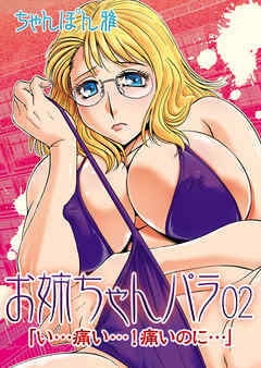 お姉ちゃんパラ02「い…痛い…！痛いのに…」