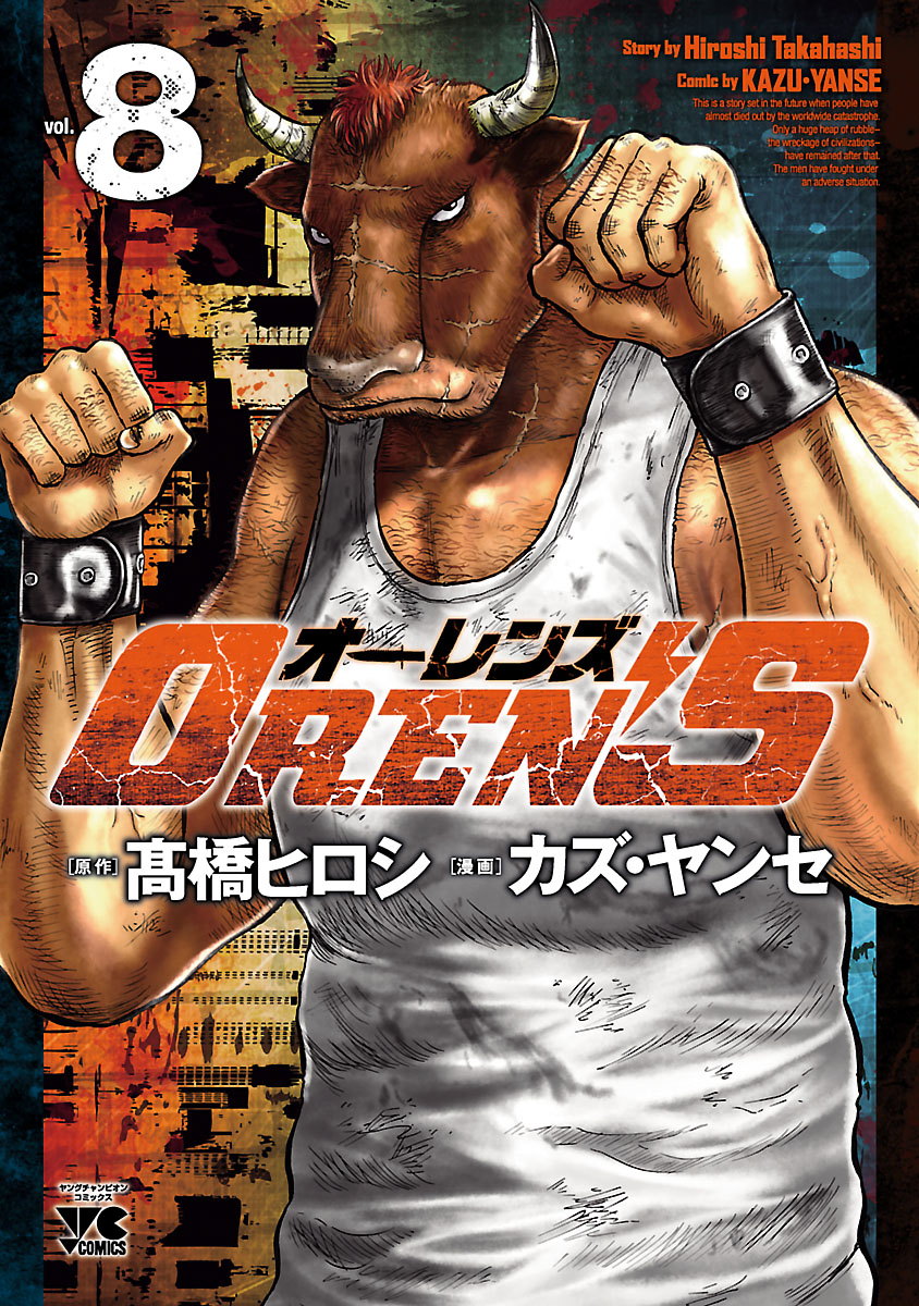 Oren S ８ 漫画 無料試し読みなら 電子書籍ストア ブックライブ