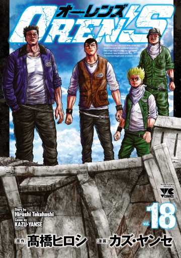 オレンズS 全18巻セット 高橋ヒロシ OREN'S 18（完結・最終巻） - カズ・ヤンセ/高橋ヒロシ - 青年