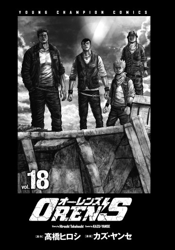 OREN'S 18（完結・最終巻） - カズ・ヤンセ/高橋ヒロシ - 青年