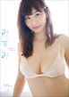 塩地美澄ファースト写真集『みすみ』