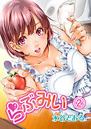 らぶみい（２）