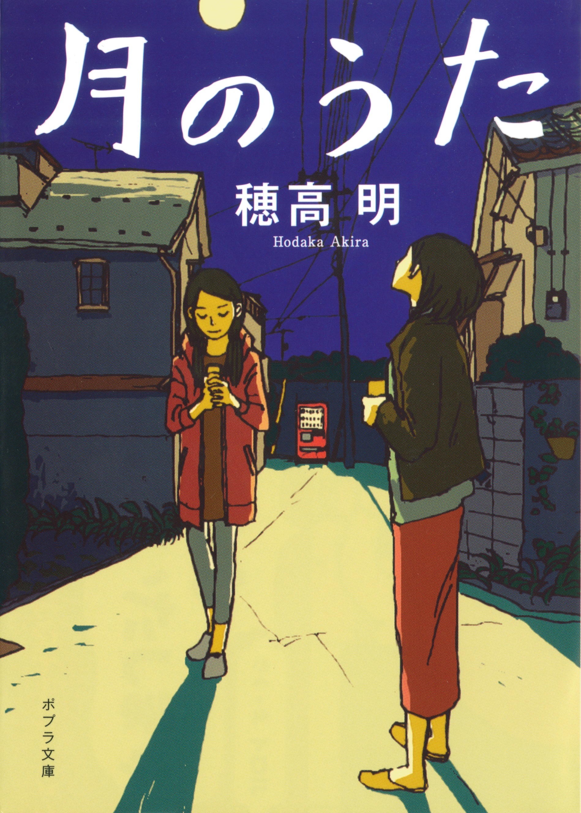 月のうた - 穂高明/スカイエマ - 小説・無料試し読みなら、電子書籍 ...