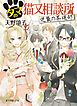 タマの猫又相談所　逆襲の茶道部