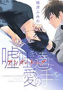 嘘吐き達に愛の手を（2）