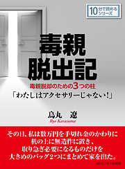 毒親脱出記。毒親脱却のための３つの柱「わたしはアクセサリーじゃない！」10分で読めるシリーズ