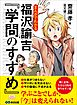 まんがでわかる 福沢諭吉『学問のすすめ』 (Business ComicSeries)