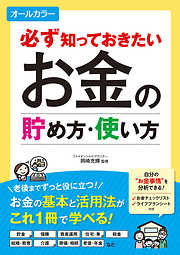 必ず知っておきたい お金の貯め方・使い方 オールカラー