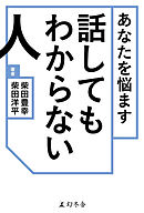 あなたを悩ます話してもわからない人