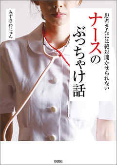 患者さんには絶対聞かせられない　ナースのぶっちゃけ話