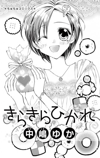 きらきらひかれ - 中嶋ゆか - 漫画・ラノベ（小説）・無料試し読みなら