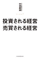 投資される経営　売買（うりかい）される経営