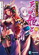 天と地と姫と 5　流星光底 川中島の伝説 織田信奈の野望 全国版