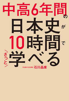 中高6年間の日本史が10時間でざっと学べる