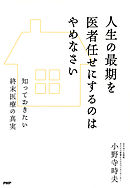 人生の最期を医者任せにするのはやめなさい　知っておきたい終末医療の真実