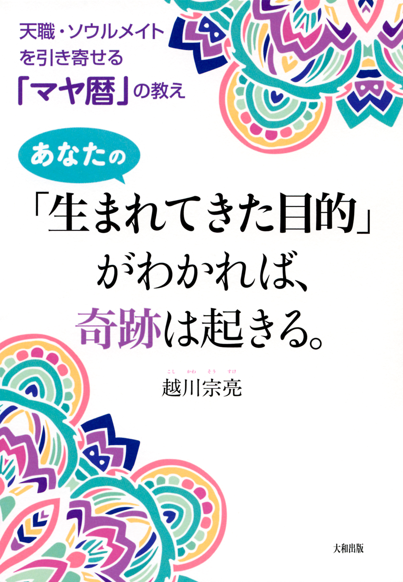 天職・ソウルメイトを引き寄せる「マヤ暦」の教え あなたの「生まれ