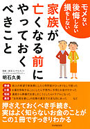 モメない 後悔しない 損をしない 家族が亡くなる前にやっておくべきこと