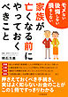 モメない 後悔しない 損をしない 家族が亡くなる前にやっておくべきこと