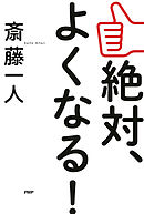 斎藤一人 幸せの名言集 漫画 無料試し読みなら 電子書籍ストア ブックライブ