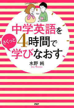 中学英語を4時間でさくっと学びなおす