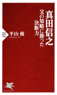 真田信之　父の知略に勝った決断力